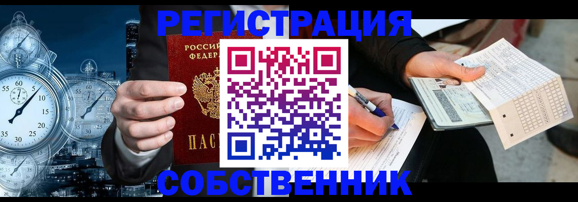временная регистрация собственник в Мензелинске